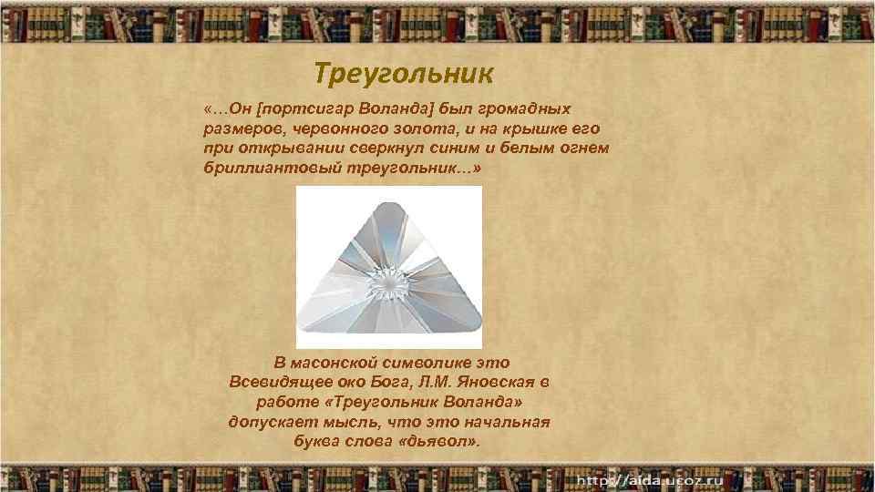 Треугольник «…Он [портсигар Воланда] был громадных размеров, червонного золота, и на крышке его при