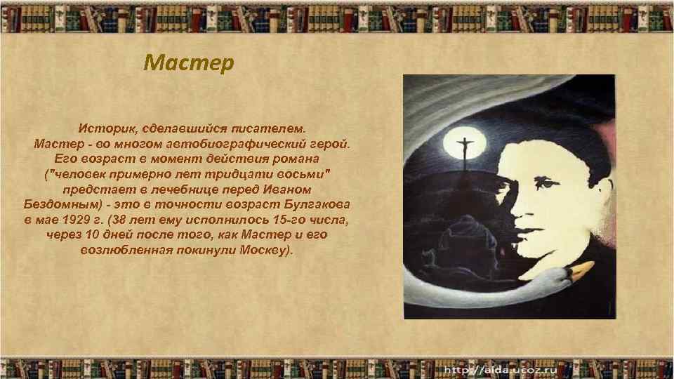 Автор мастер. Мастер писатель. Автобиографические страницы произведений Булгакова. Автобиографичность мастера и Маргариты. Мастер и его Роман.