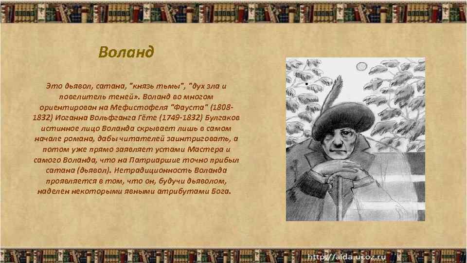 Характеристика воланда. Воланд дьявол. Князь тьмы Воланд. Воланд Фауст.