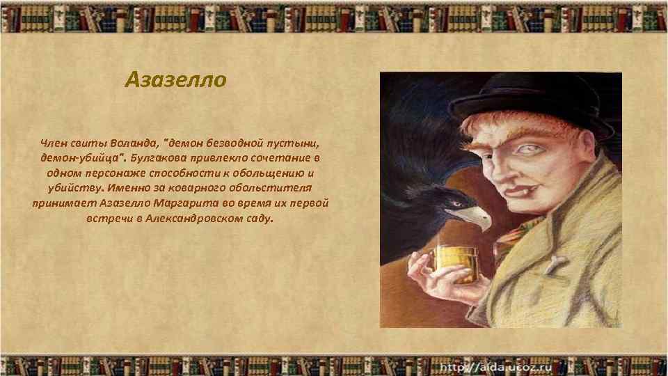 Характеристика свиты воланда. Жертвы свиты Воланда таблица. Персонажи свиты Воланда.