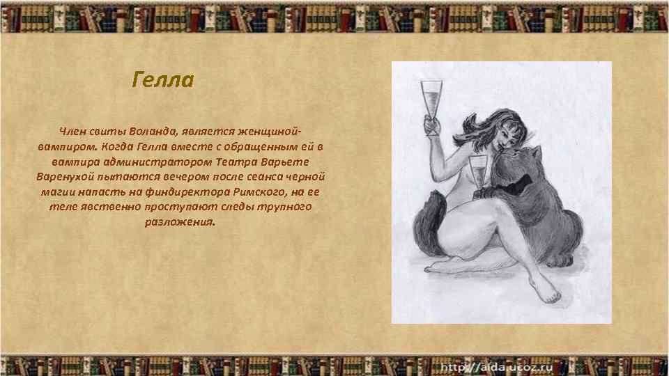  Гелла Член свиты Воланда, является женщиной- вампиром. Когда Гелла вместе с обращенным ей