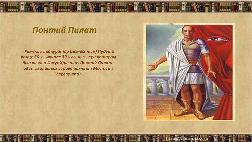 Прокуратор. Римский прокуратор Понтий Пилат. Римский правитель Пилат. Римский наместник Пилат. Прокуратор иудеи Пилат Понтийский.