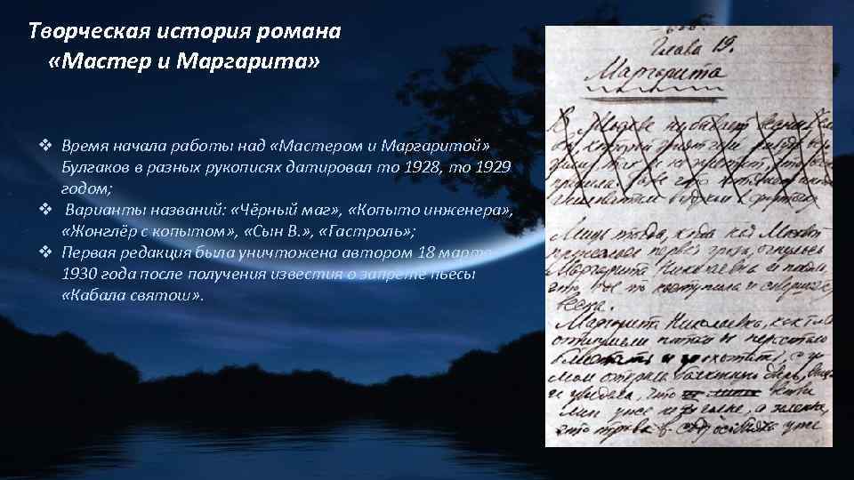 Творческая история романа «Мастер и Маргарита» v Время начала работы над «Мастером и Маргаритой»