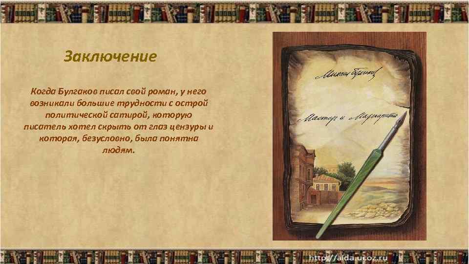 Заключение Когда Булгаков писал свой роман, у него возникали большие трудности с острой политической