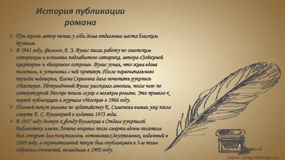 История публикации романа Ø При жизни автор читал у себя дома отдельные места близким