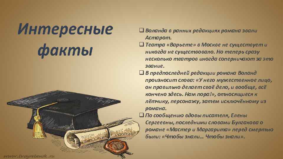 q Воланда в ранних редакциях романа звали Астарот. q Театра «Варьете» в Москве не