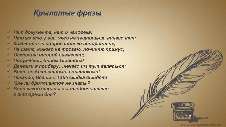 Крылатые фразы ü Нет документа, нет и человека; ü Что же это у вас,