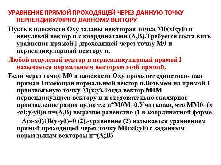 УРАВНЕНИЕ ПРЯМОЙ ПРОХОДЯЩЕЙ ЧЕРЕЗ ДАННУЮ ТОЧКУ ПЕРПЕНДИКУЛЯРНО ДАННОМУ ВЕКТОРУ Пусть в плоскости Оху заданы