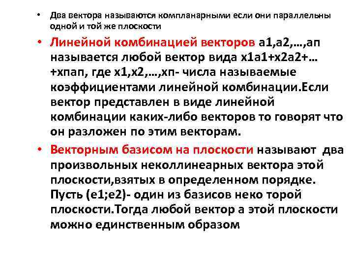  • Два вектора называются компланарными если они параллельны одной и той же плоскости