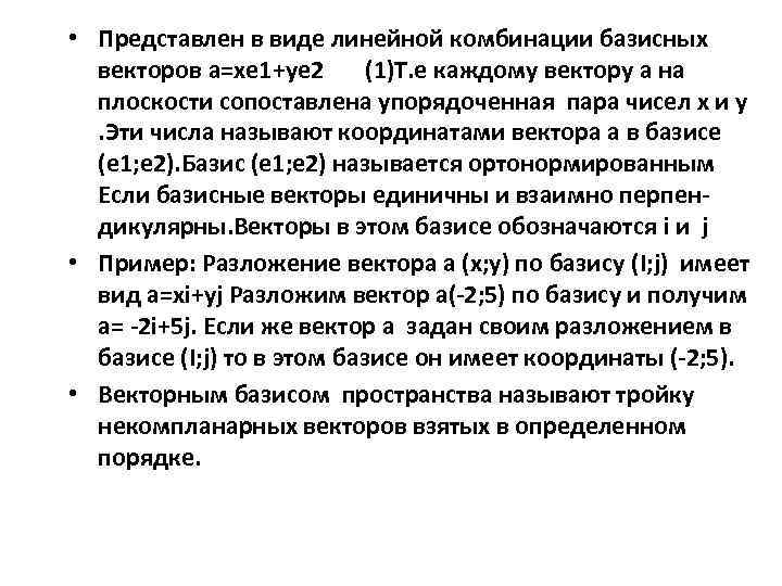  • Представлен в виде линейной комбинации базисных векторов а=хе 1+уе 2 (1)Т. е