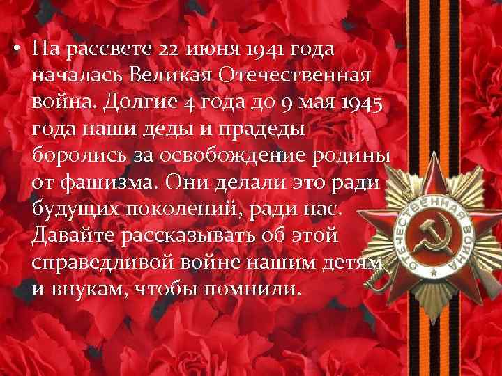  • На рассвете 22 июня 1941 года началась Великая Отечественная война. Долгие 4