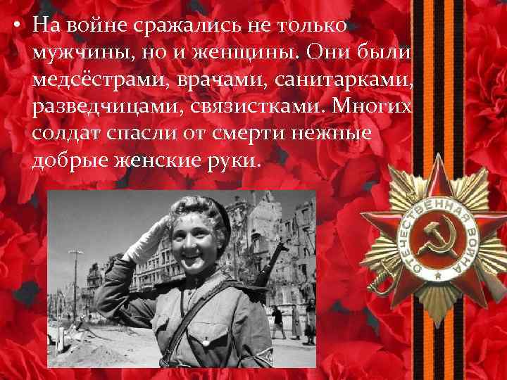  • На войне сражались не только мужчины, но и женщины. Они были медсёстрами,