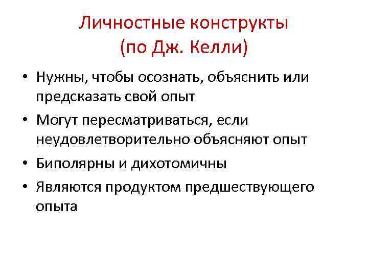 Теория личностных конструктов дж келли презентация