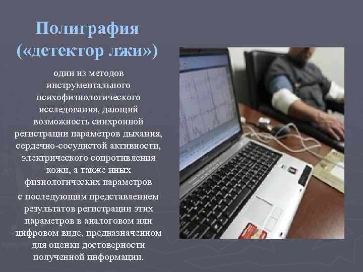 Полиграфия ( «детектор лжи» ) один из методов инструментального психофизиологического исследования, дающий возможность синхронной