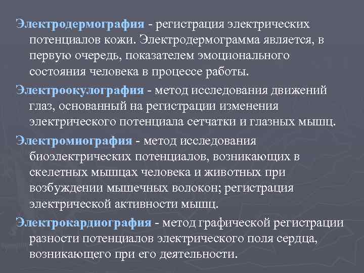 Электродермография регистрация электрических потенциалов кожи. Электродермограмма является, в первую очередь, показателем эмоционального состояния человека