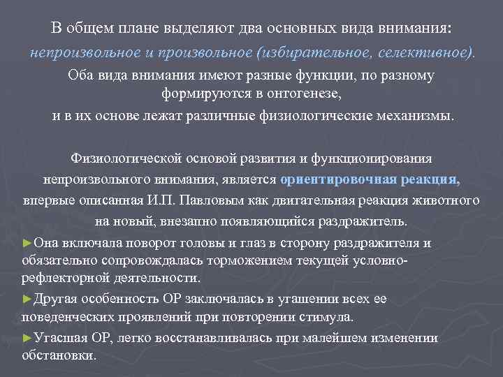 В общем плане выделяют два основных вида внимания: непроизвольное и произвольное (избирательное, селективное). Оба