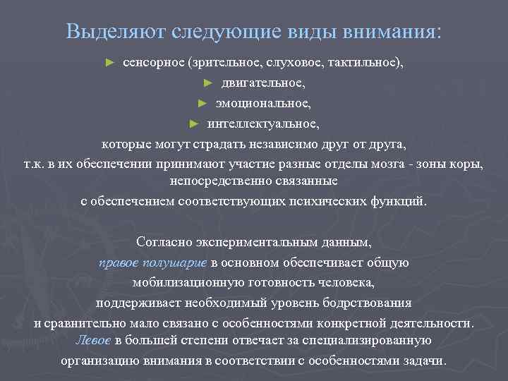 Выделяют следующие виды внимания: сенсорное (зрительное, слуховое, тактильное), ► двигательное, ► эмоциональное, ► интеллектуальное,