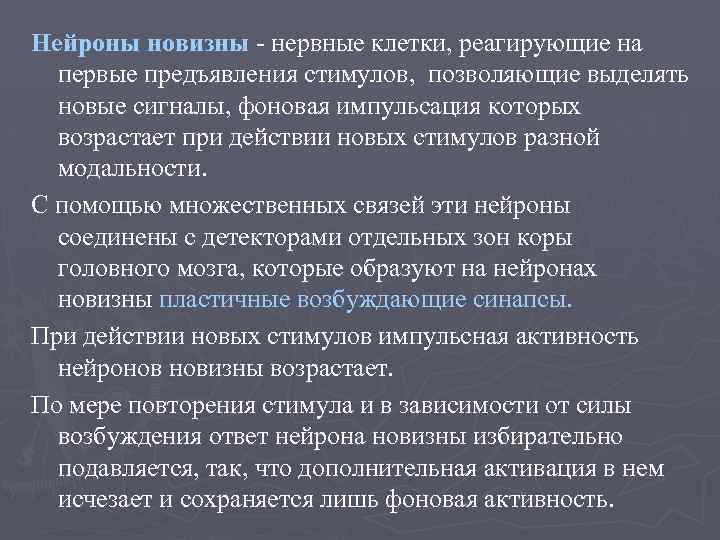 Нейроны новизны нервные клетки, реагирующие на первые предъявления стимулов, позволяющие выделять новые сигналы, фоновая