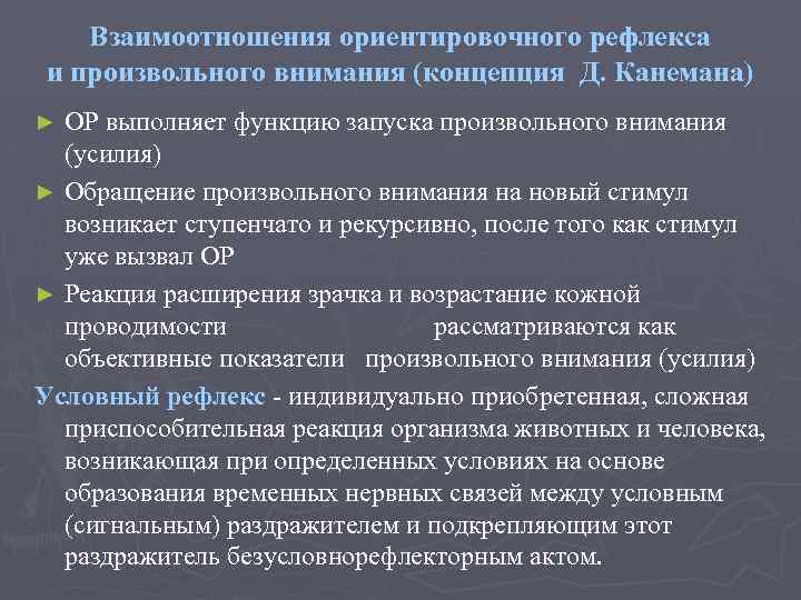 Взаимоотношения ориентировочного рефлекса и произвольного внимания (концепция Д. Канемана) ОР выполняет функцию запуска произвольного