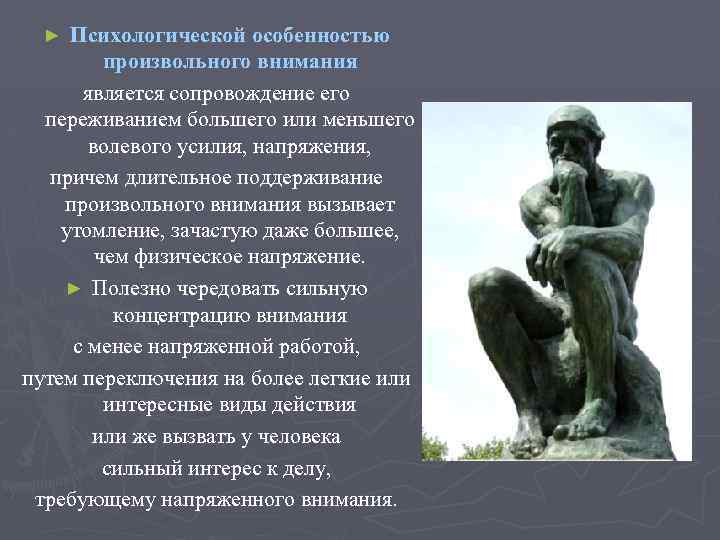 Психологической особенностью произвольного внимания является сопровождение его переживанием большего или меньшего волевого усилия, напряжения,
