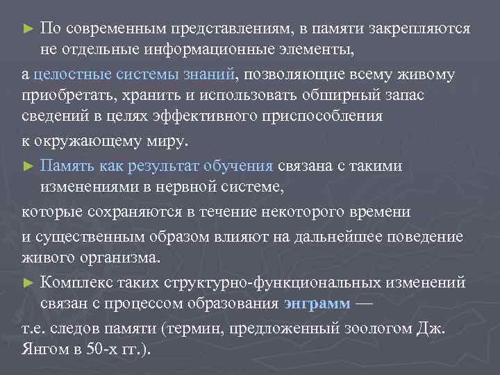► По современным представлениям, в памяти закрепляются не отдельные информационные элементы, а целостные системы