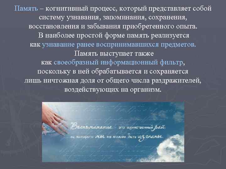 Память – когнитивный процесс, который представляет собой систему узнавания, запоминания, сохранения, восстановления и забывания