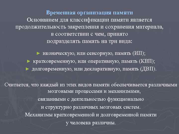 Временная организация памяти Основанием для классификации памяти является продолжительность закрепления и сохранения материала, в