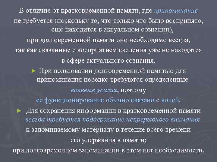 В отличие от кратковременной памяти, где припоминание не требуется (поскольку то, что только что
