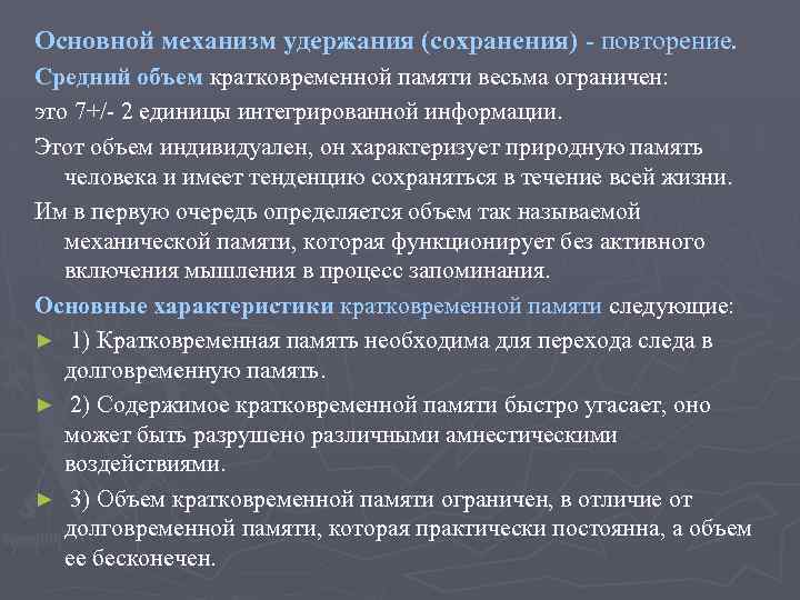 Основной механизм удержания (сохранения) повторение. Средний объем кратковременной памяти весьма ограничен: это 7+/ 2