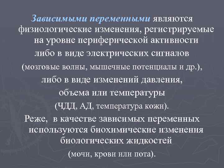 Зависимыми переменными являются физиологические изменения, регистрируемые на уровне периферической активности либо в виде электрических