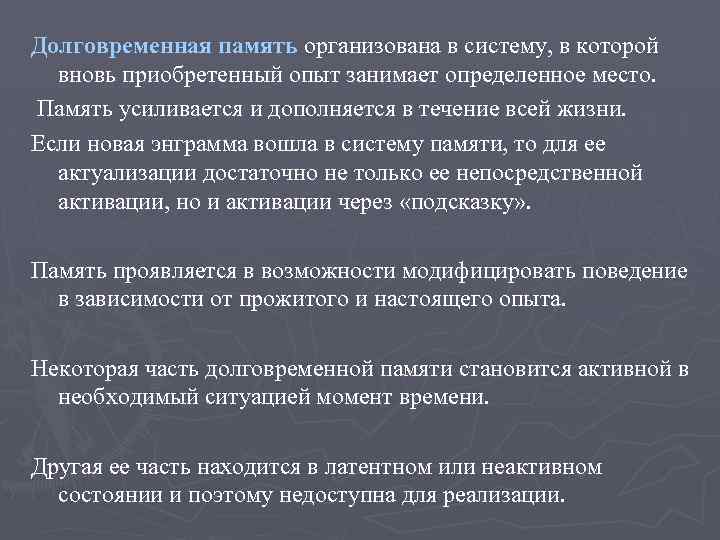 Долговременная память организована в систему, в которой вновь приобретенный опыт занимает определенное место. Память
