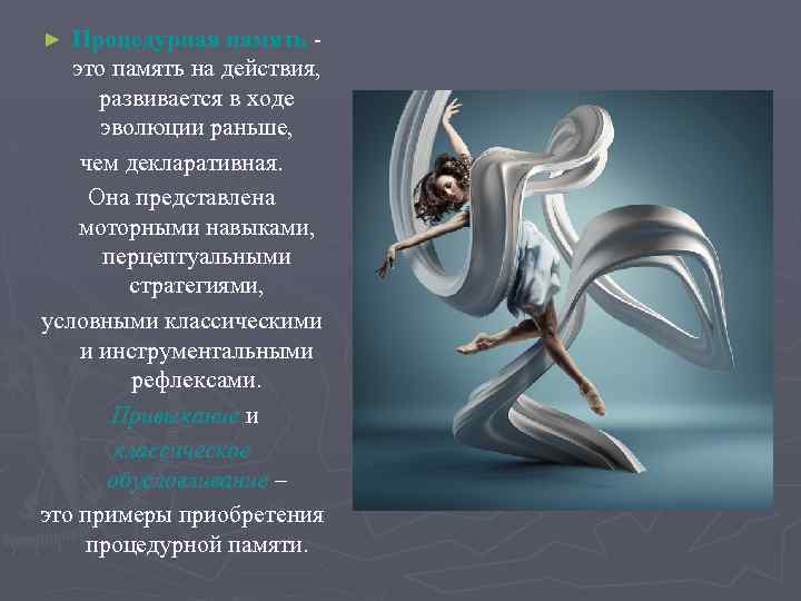 Процедурная память это память на действия, развивается в ходе эволюции раньше, чем декларативная. Она