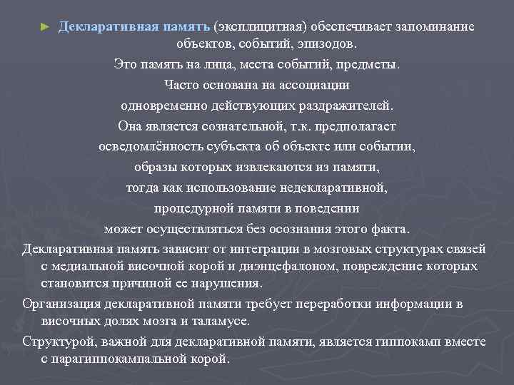 Декларативная память (эксплицитная) обеспечивает запоминание объектов, событий, эпизодов. Это память на лица, места событий,