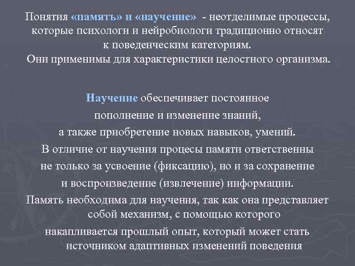 Понятия «память» и «научение» неотделимые процессы, которые психологи и нейробиологи традиционно относят к поведенческим