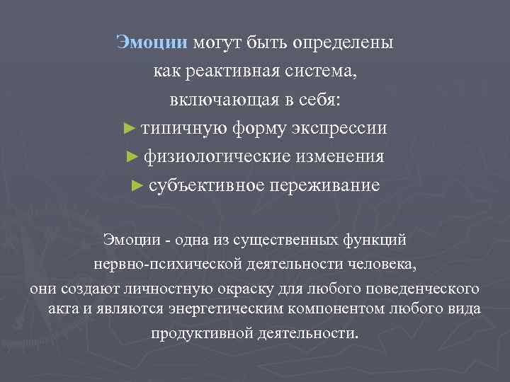 Эмоции могут быть определены как реактивная система, включающая в себя: ► типичную форму экспрессии