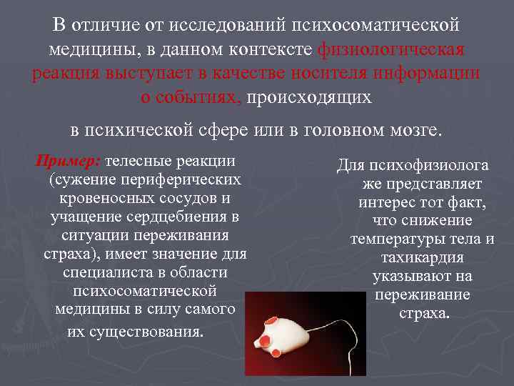 В отличие от исследований психосоматической медицины, в данном контексте физиологическая реакция выступает в качестве
