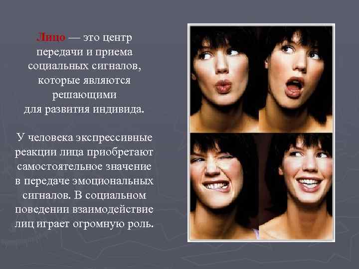 Лицо — это центр передачи и приема социальных сигналов, которые являются решающими для развития