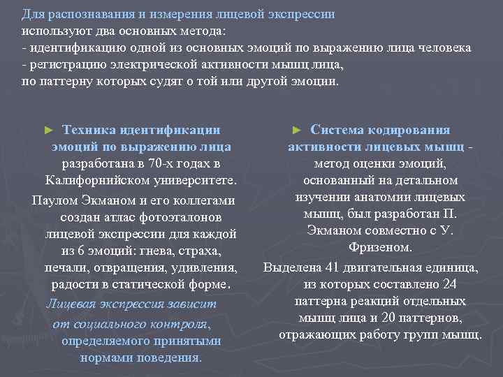 Для распознавания и измерения лицевой экспрессии используют два основных метода: идентификацию одной из основных