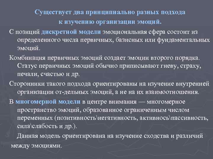 Существует два принципиально разных подхода к изучению организации эмоций. С позиций дискретной модели эмоциональная
