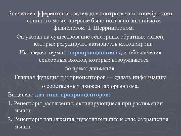 Значение афферентных систем для контроля за мотонейронами спинного мозга впервые было показано английским физиологом