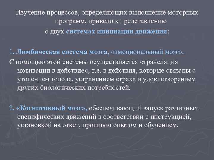 Изучение процессов, определяющих выполнение моторных программ, привело к представлению о двух системах инициации движения: