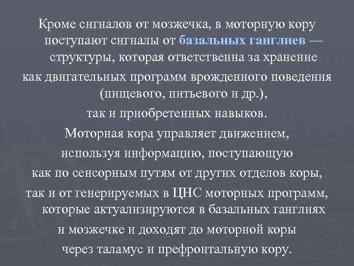 Кроме сигналов от мозжечка, в моторную кору поступают сигналы от базальных ганглиев — структуры,