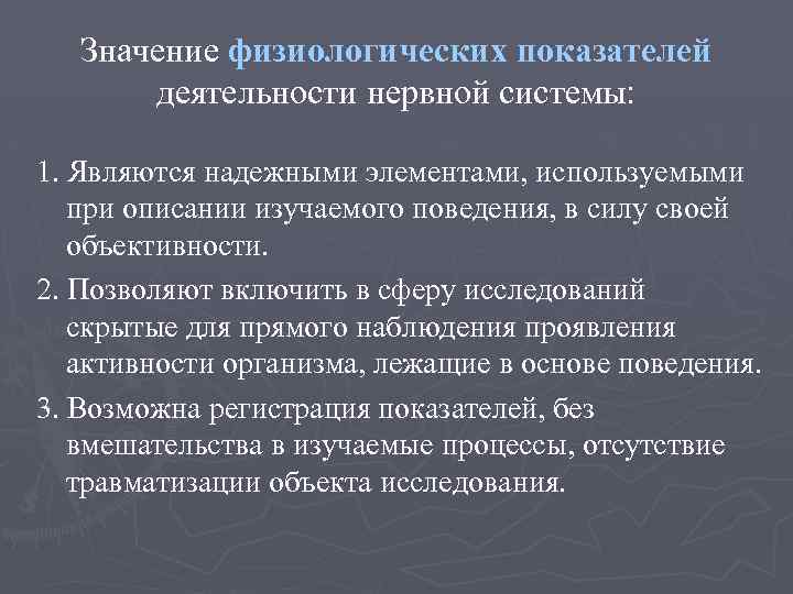 Значение физиологических показателей деятельности нервной системы: 1. Являются надежными элементами, используемыми при описании изучаемого