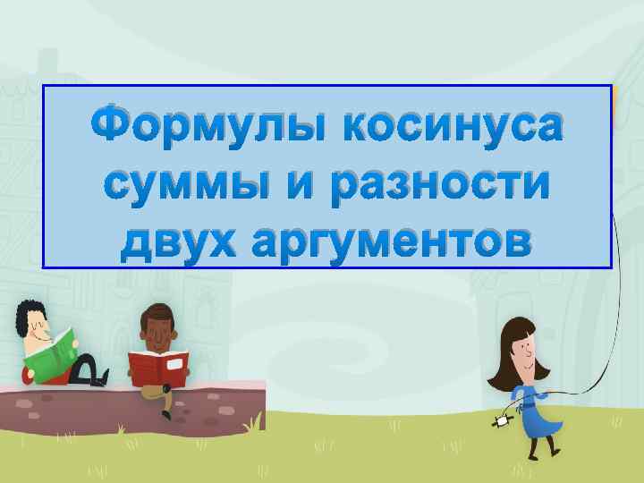 Формулы косинуса суммы и разности двух аргументов 