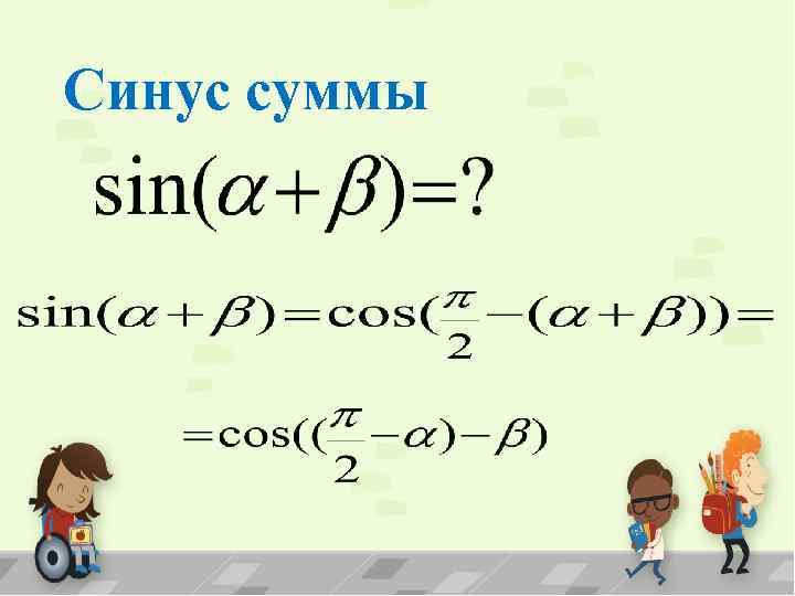 Синус суммы и разности двух углов. Выведение формулы синуса суммы. Синус суммы вывод формулы. Синус суммы углов. Синус суммы двух углов формула.