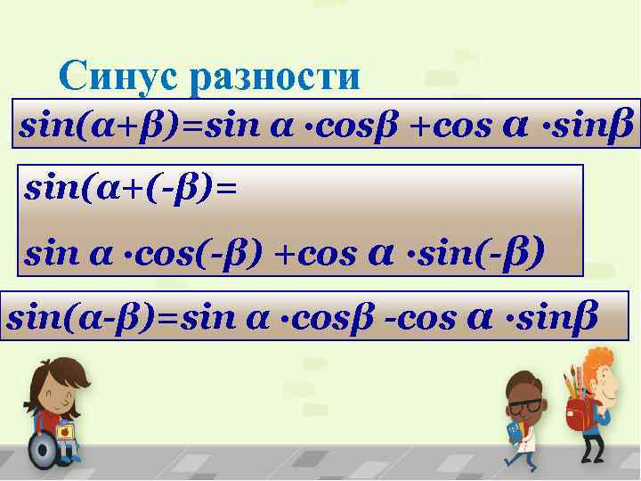 Синус разности sin(α+β)=sin α ·cosβ +cos α ·sinβ sin(α+(-β)= sin α ·cos(-β) +cos α