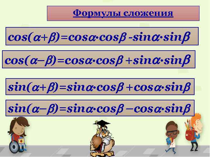 Формулы сложения cos( + )=cos ·cos -sin ·sin cos( – )=cos ·cos +sin ·sin