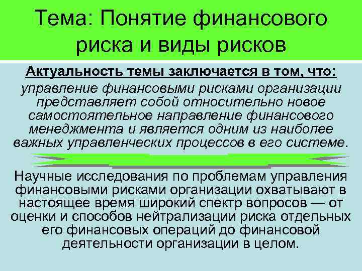 Тема: Понятие финансового риска и виды рисков Актуальность темы заключается в том, что: управление