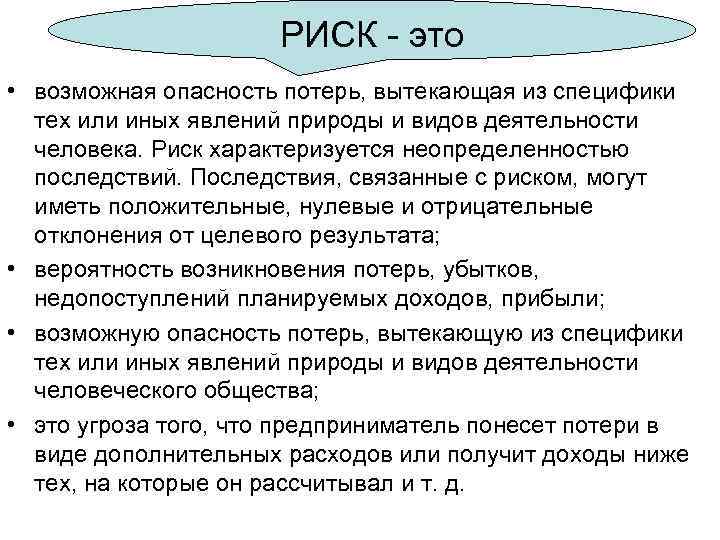 РИСК это • возможная опасность потерь, вытекающая из специфики тех или иных явлений природы