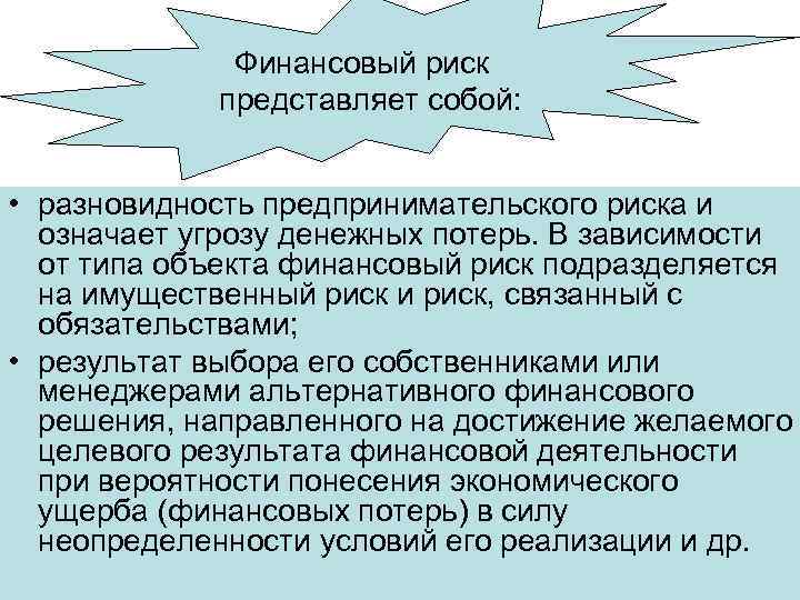 Финансовый риск представляет собой: • разновидность предпринимательского риска и означает угрозу денежных потерь. В